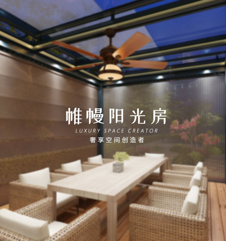 帷幔阳光房